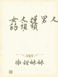 女人摸男人jj的视频封面