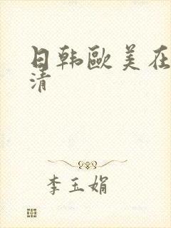 日韩欧美在线高清