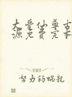 大爱仙尊古月方源免费完本封面