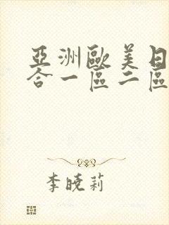 亚洲欧美日韩综合一区二区