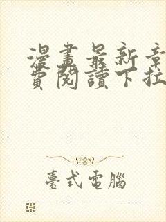 漫画最新章节免费阅读下拉式六漫画