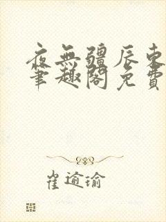 夜无疆辰东最新笔趣阁免费阅读