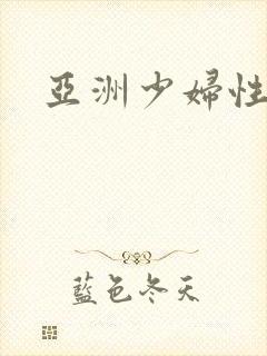 亚洲少妇性av封面