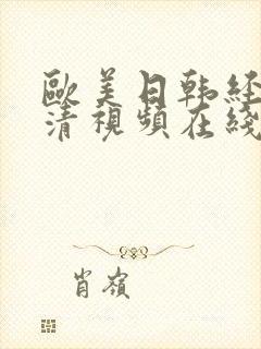 欧美日韩经典高清视频在线封面