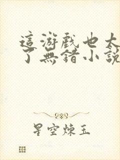 这游戏也太真实了无错小说网封面