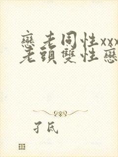 恋老同性xxx老头双性恋封面