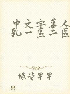 中文字幕人妻巨乳一区二区三区