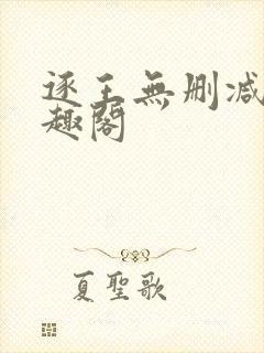 逐王无删减版笔趣阁