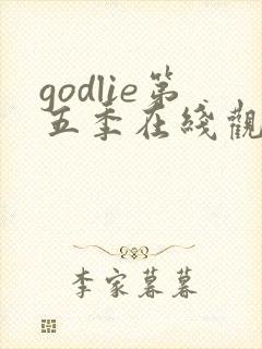 godlie第五季在线观看免费高清