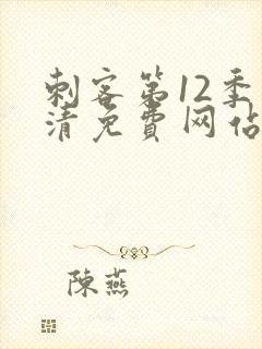 刺客第12季高清免费网站在线观看