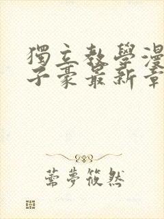 独立教学漫画吴子豪最新章节在线观看封面