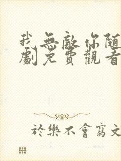 我无敌你随意短剧免费观看高清