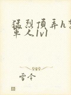 猛烈顶弄h禁欲军人1v1