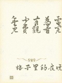 年少有为电视剧免费观看完第6集