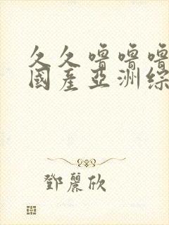 久久噜噜噜精品国产亚洲综合