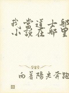 我当道士那些年小说在哪里看封面