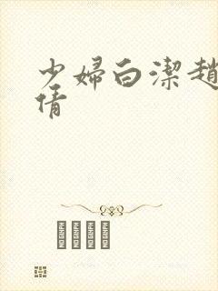 少妇白洁赵敏张倩封面