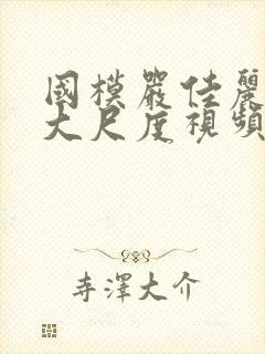 国模严佳丽裸体大尺度视频