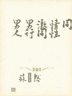 男男激情同性三人行同性