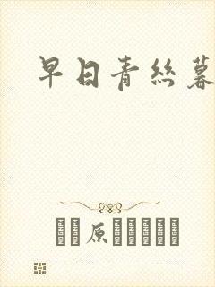 早日青丝暮成雪封面