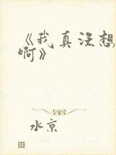 《我真没想重生啊》封面