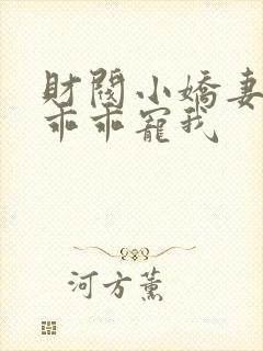 财阀小娇妻大叔乖乖宠我