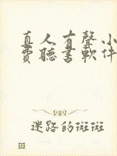 真人有声小说免费听书软件