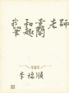 我和袁老师小祁笔趣阁