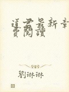 道君最新章节免费阅读封面