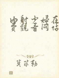 内射少妇在线免费观看网站