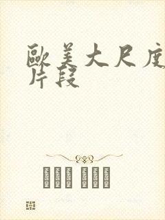 欧美大尺度床戏片段