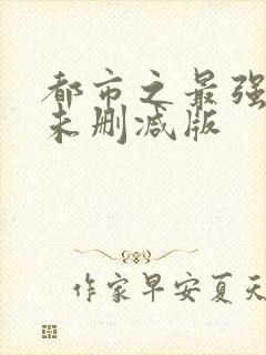 都市之最强狂兵未删减版封面