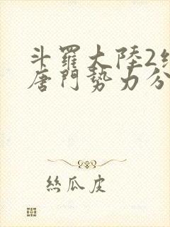 斗罗大陆2绝世唐门势力分布