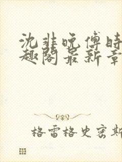 沈非晚傅时筵笔趣阁最新章节