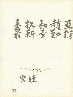 秦牧和赵亚楠的最新章节推荐