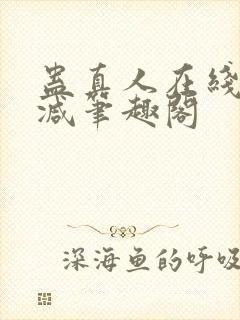 蛊真人在线无删减笔趣阁