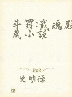 斗罗:武魂殿万岁小说