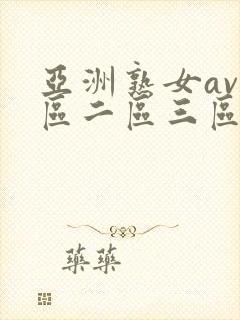 亚洲熟女av一区二区三区