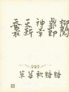 吞天神鼎柳无邪最新章节阅读