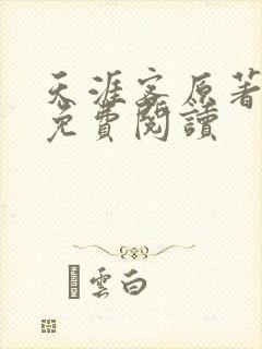 天涯客原著小说免费阅读