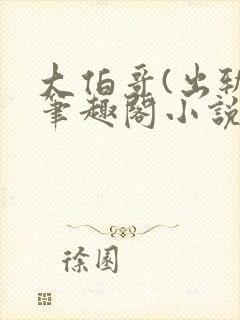 大伯哥(出轨)笔趣阁小说最新章节更