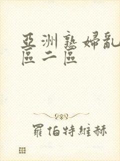 亚洲熟妇乱色一区二区