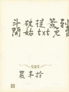 斗破从签到异火开始 txt免费下载