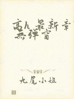 高h 最新章节 无弹窗封面