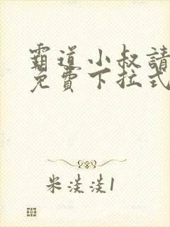 霸道小叔请轻撩免费下拉式