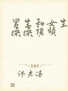 男生和女生一起操操视频