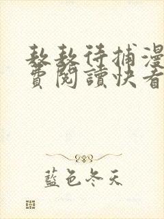 敖敖待捕漫画免费阅读快看漫画