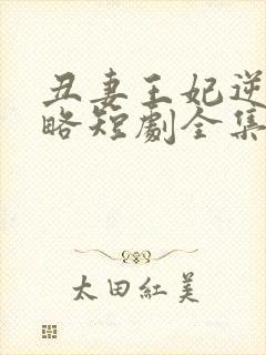 丑妻王妃逆袭攻略短剧全集在线观看免费