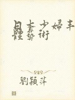 日本少妇丰满裸体艺术