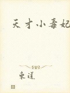 天才小毒妃原著